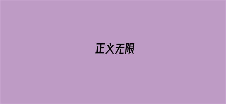 正义无限